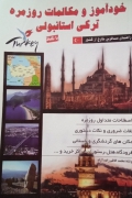 خودآموز و مکالمات روزمره ترکی استانبولی