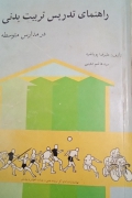 راهنمای تدریس تربیت بدنی