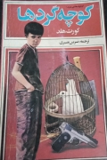 کوچه گردها