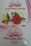 مردمـ به دنبال روابط جنسی زنان به دنبال عشق و علـاقه