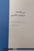 سی افسانه درباره شکسپیر