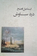 درد سیاوش