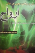 سیر و سیاحت عجیب در عالمـ روح