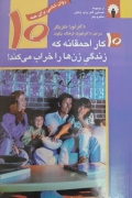 10 کار احمقانه که زندگی زنها را خراب میکند