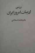 بررسی ادبیات امروز ایران