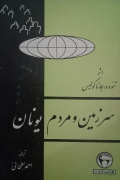 سرزمین و مردمـ یونان