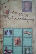 پرسش‌ های شما پاسخ حکیمـ دکتر روازاده