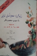 رژیمـ هفت روزه معجزه آسای شرقی با سوپ معجزه گر