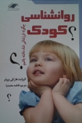 روانشناسی کودک