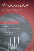 آموزش و پرورش سایه