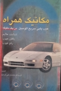 مکانیک همراه