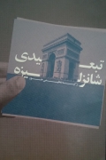 تبعیدی شانزلیزه