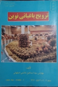 ترویج باغبانی نوین