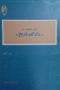 روی مدودف در دادگاه تاریخ