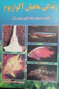 زندگی ماهیان آکواریومـ