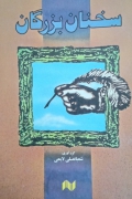 سخنان بزرگان