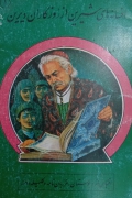 افسانه‌ های شیرین از روزگاران دیرین(1)