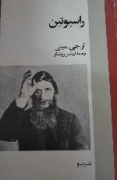 راسپوتین