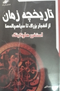 تاریخچه زمان