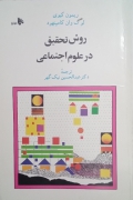 روش تحقیق در علومـ اجتماعی( نظری و عملی)