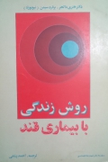 روش زندگی با بیماری قند