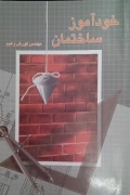 خودآموز ساختمان