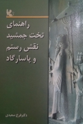راهنمای تخت جمشید نقش رستمـ و پاسارگاد