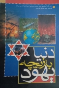 دنیا بازیچه یهود