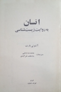 انسان به روایت زیست شناسی