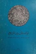 ترکستان در تاریخ