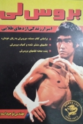 بروس لی