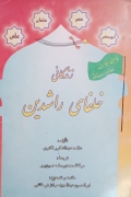 زندگانی خلفای راشدین