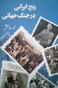 رنج ایرانی در جنگ جهانی