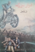 فرار بزرگ