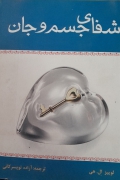 شفای جسمـ و جان