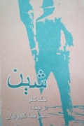 شین