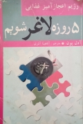 5 روزه لـاغر شویمـ