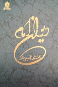 دیوان امامـ خمینی