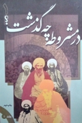 در مشروطه چه گذشت؟ (جلد اول و دومـ و سومـ)