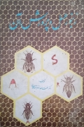 زنبور عسل و پرورش آن