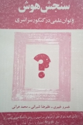 سنجش هوش