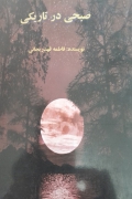 صبحی در تاریکی