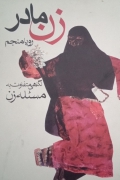 زن مادر