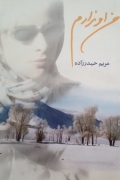 من او ندارمـ