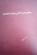 مجموعه‌ زندگانی چهارده معصومـ