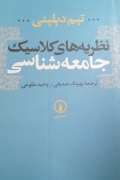 نظریه های کلـاسیک جامعه شناسی