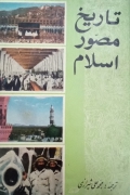 تاریخ مصور اسلـامـ