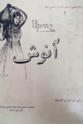 آنوش