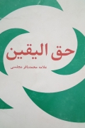 حق الیقین