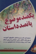 یک صد موضوع 500 داستان ( جلد اول)